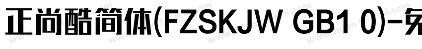 正尚酷简体(FZSKJW GB1 0)字体转换
